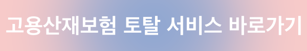 고용산재보험 토탈서비스로 효율적인 보험 관리하는 방법 1 고용보험토탈