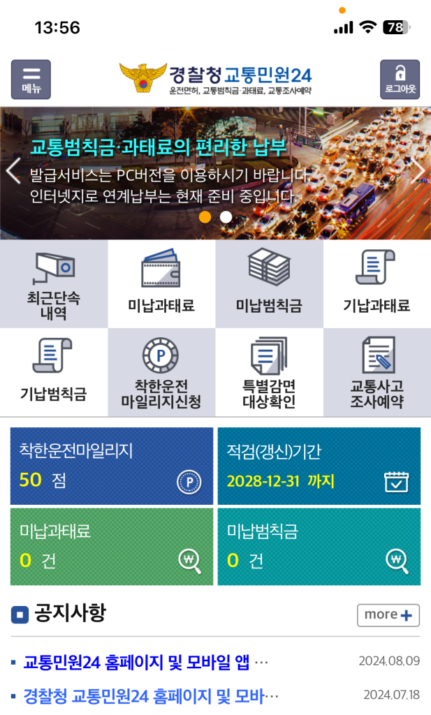 교통민원24(이파인) 제대로 활용하기: 과태료 및 범칙금 간편 조회 꿀팁 2 교통민원24모바일1