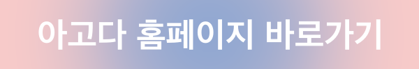 아고다 고객센터에 빠르게 연락하는 방법 (국내/해외) 1 아고다홈페이지바로가기