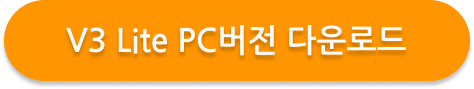 V3 Lite 다운로드 가이드 - 강력한 무료 백신으로 PC 보호하기 1 V3 Lite download