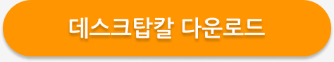 바탕화면 달력 설치! 데스크탑칼(DesktopCal) 무료 다운로드 가이드 2025 1 데스크탑칼