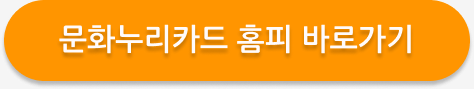 2025 문화누리카드 자동 충전 일정 & 신청 방법 총정리! 1 문화누리카드