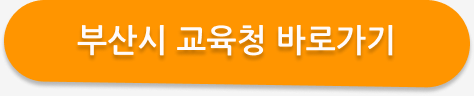 부산시 교육청 스승찾기 서비스 이용 방법 | 은사님을 찾는 법 2025 1 부산시 스승찾기