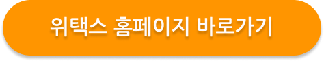 위택스 홈피