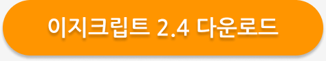 이지크립트 2.4 다운로드 및 설치 | 파일 암호화 필수 프로그램 1 이지크립트2.4