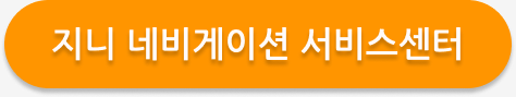 지니 네비게이션 업데이트 방법과 서비스센터 번호 안내 2025 1 지니 네비게이션