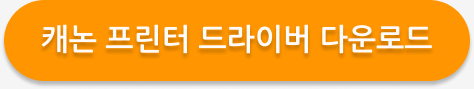 초보자도 쉽게! 캐논 프린터 드라이버 다운로드 & 설정 2025 1 캐논 프린터 드라이버