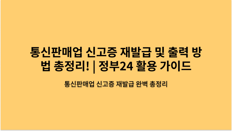통신판매업 신고증 재발급