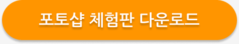 포토샵 체험판 설치부터 구독 해지까지 한 번에 배우기 2025 1 포토샵 체험판
