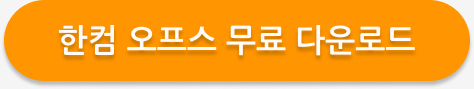 한컴오피스 2024 다운로드부터 설치까지! 초보자도 쉽게 따라하는 방법 1 한컴오피스