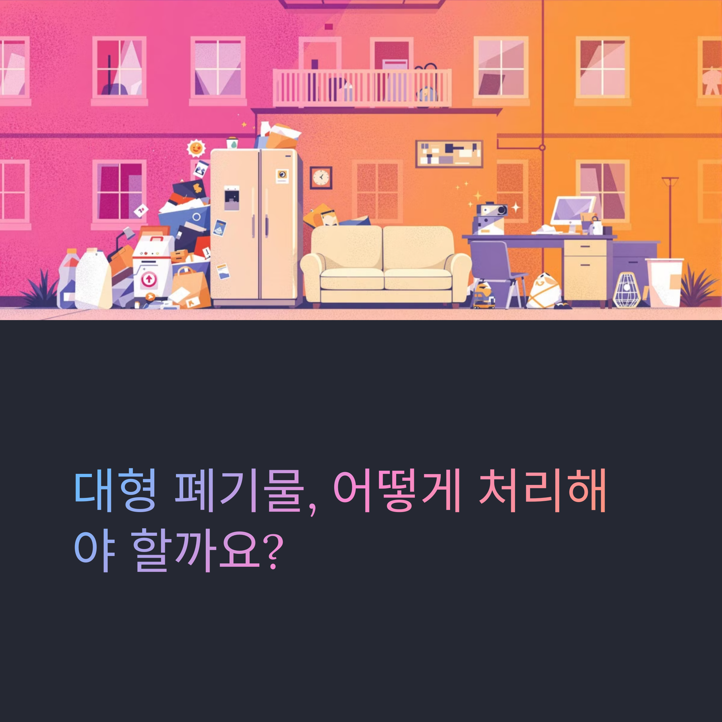 대형 폐기물