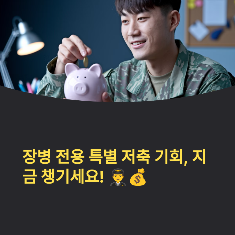 장병내일준비적금