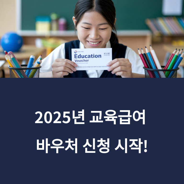 2025 교육급여 바우처