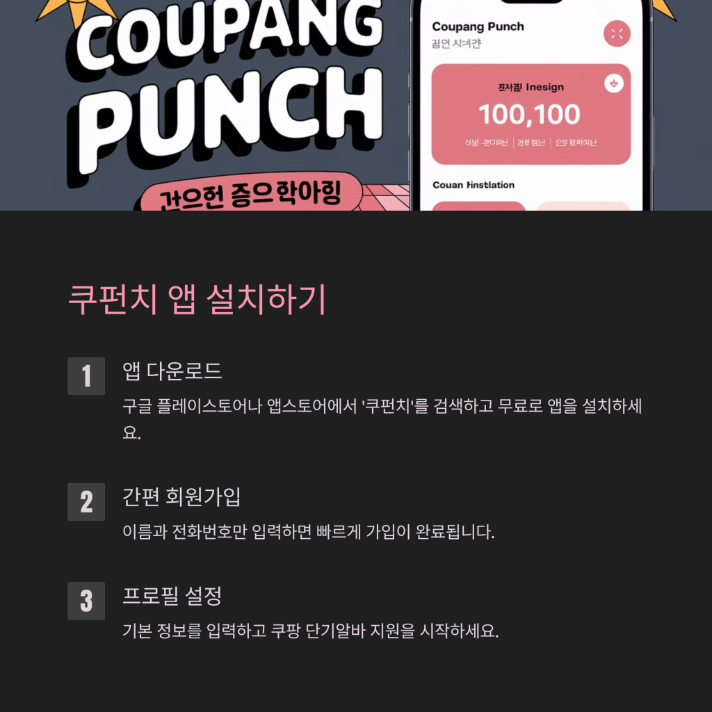 쿠팡 단기알바 100% 활용법! 빠르게 신청하고 꿀팁까지 1 2 7