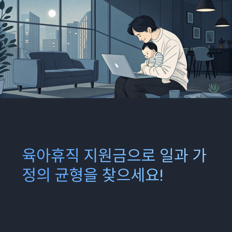 육아휴직지원금