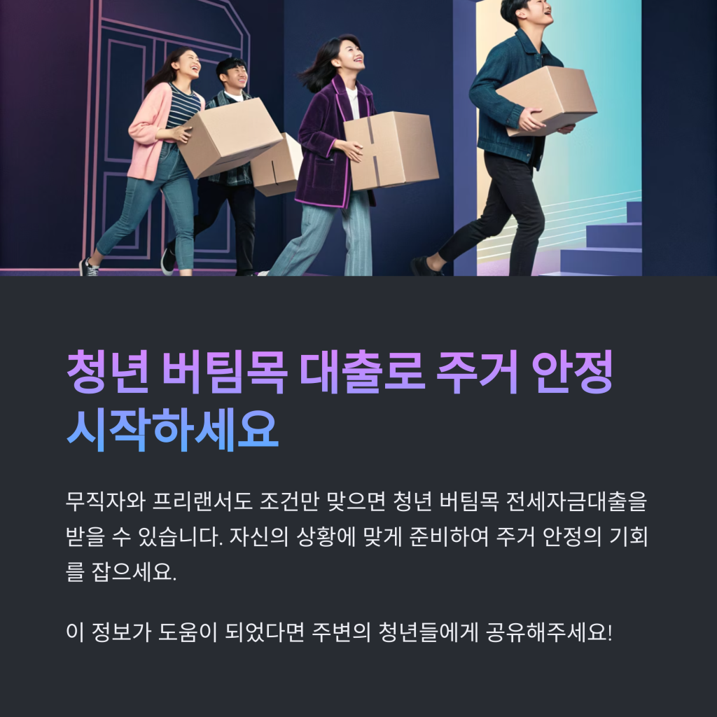 무직·프리랜서도 가능한 청년 버팀목 전세자금대출 조건 총정리 2025 9 11