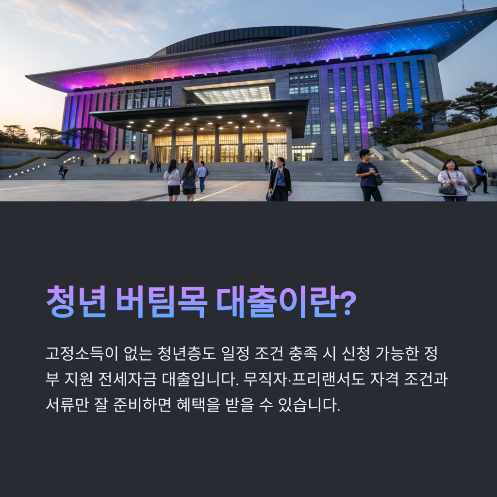 무직·프리랜서도 가능한 청년 버팀목 전세자금대출 조건 총정리 2025 1 2 2