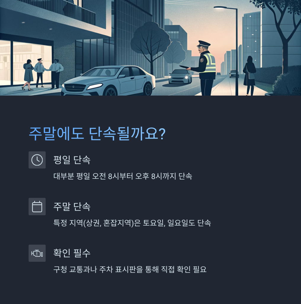 거주자 우선주차 신청 방법과 주말 단속 확인 요령 3 4