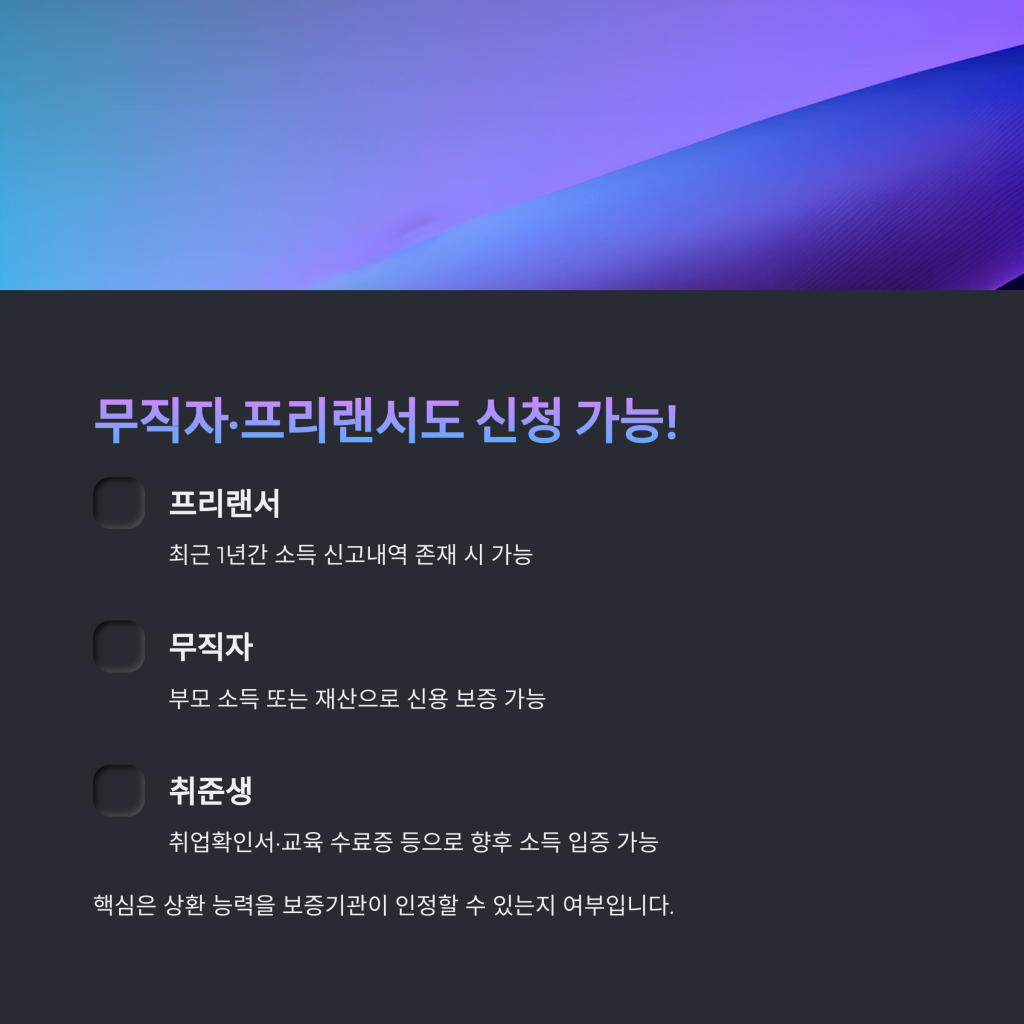 무직·프리랜서도 가능한 청년 버팀목 전세자금대출 조건 총정리 2025 2 4 2
