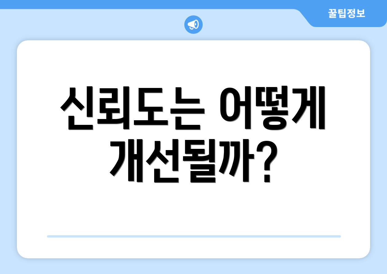 사업자정책자금 완벽 가이드: 비교표로 신뢰도 향상 5 신뢰도는 어떻게 개선될까?