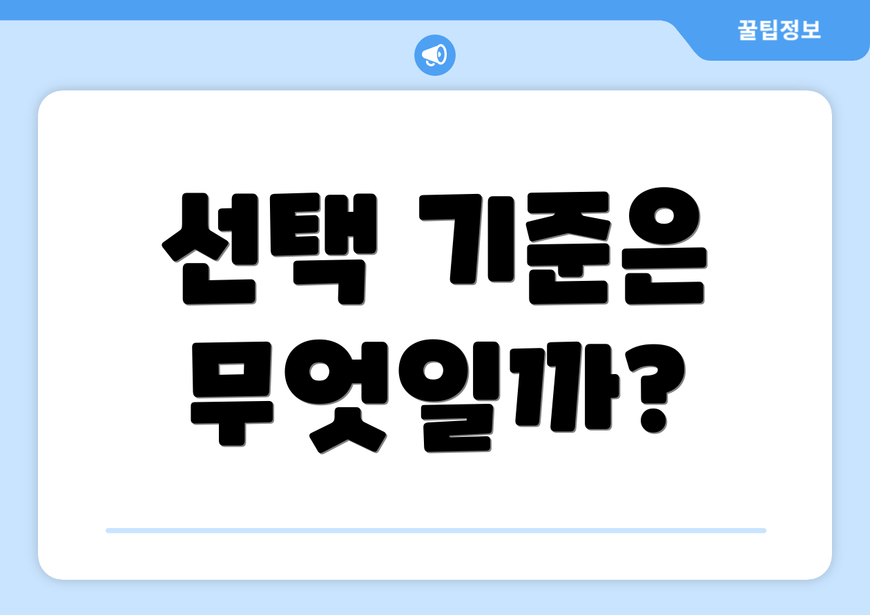 사업자정책자금 완벽 가이드: 비교표로 신뢰도 향상 4 선택 기준은 무엇일까?
