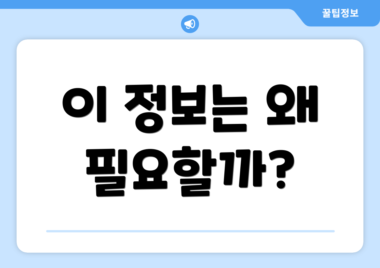 사업자정책자금 완벽 가이드: 비교표로 신뢰도 향상 3 이 정보는 왜 필요할까?