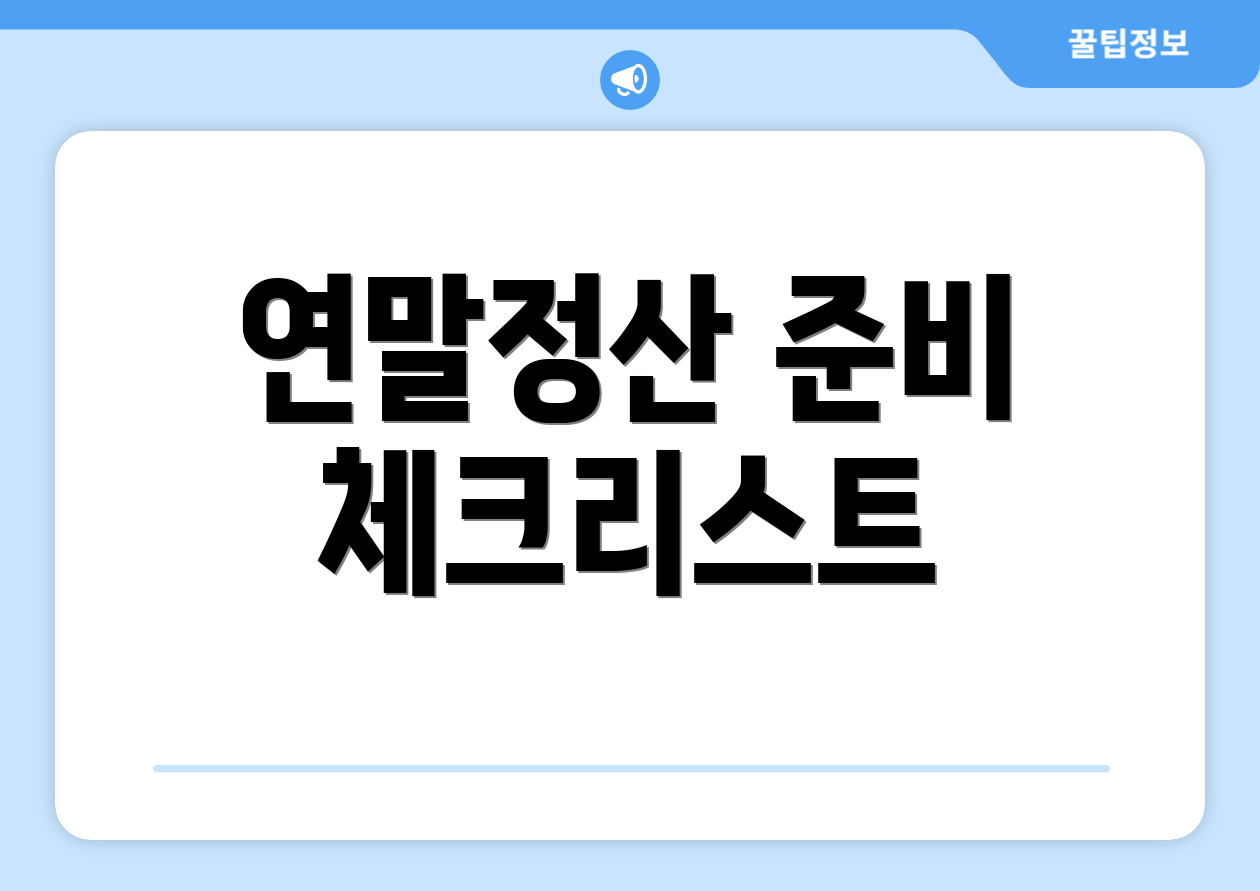 연말정산 소득공제, 이렇게 하는 방법은? 1 연말정산 준비 체크리스트