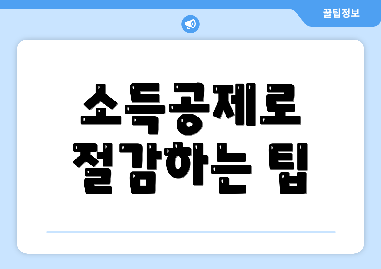 연말정산 소득공제, 이렇게 하는 방법은? 5 소득공제로 절감하는 팁