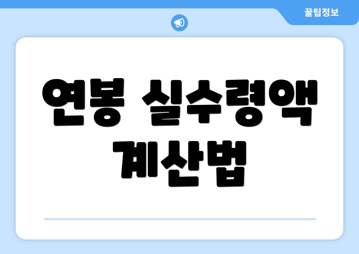 연봉실수령액 완벽 가이드: 핵심만 콕 집기 1 연봉 실수령액 계산법