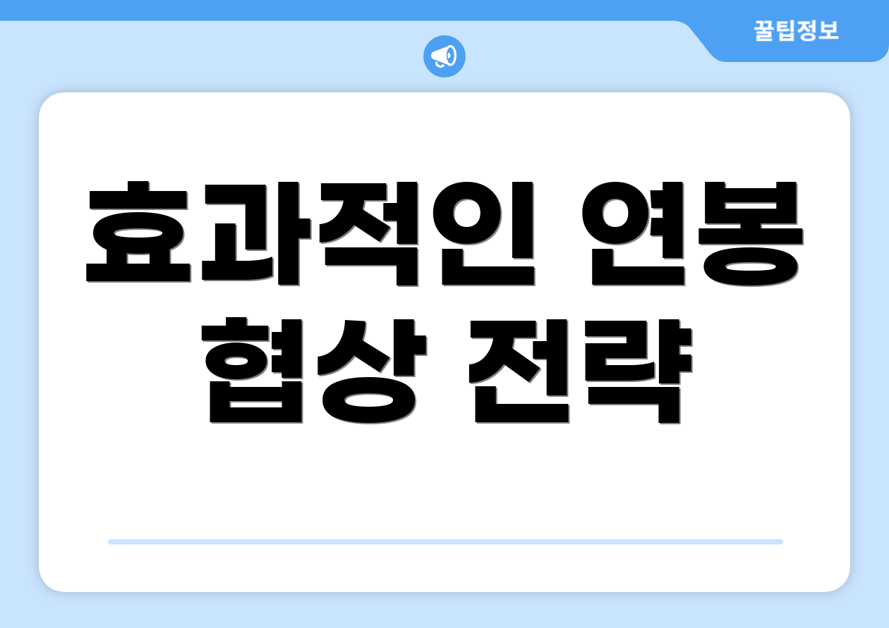 연봉실수령액 완벽 가이드: 핵심만 콕 집기 5 효과적인 연봉 협상 전략