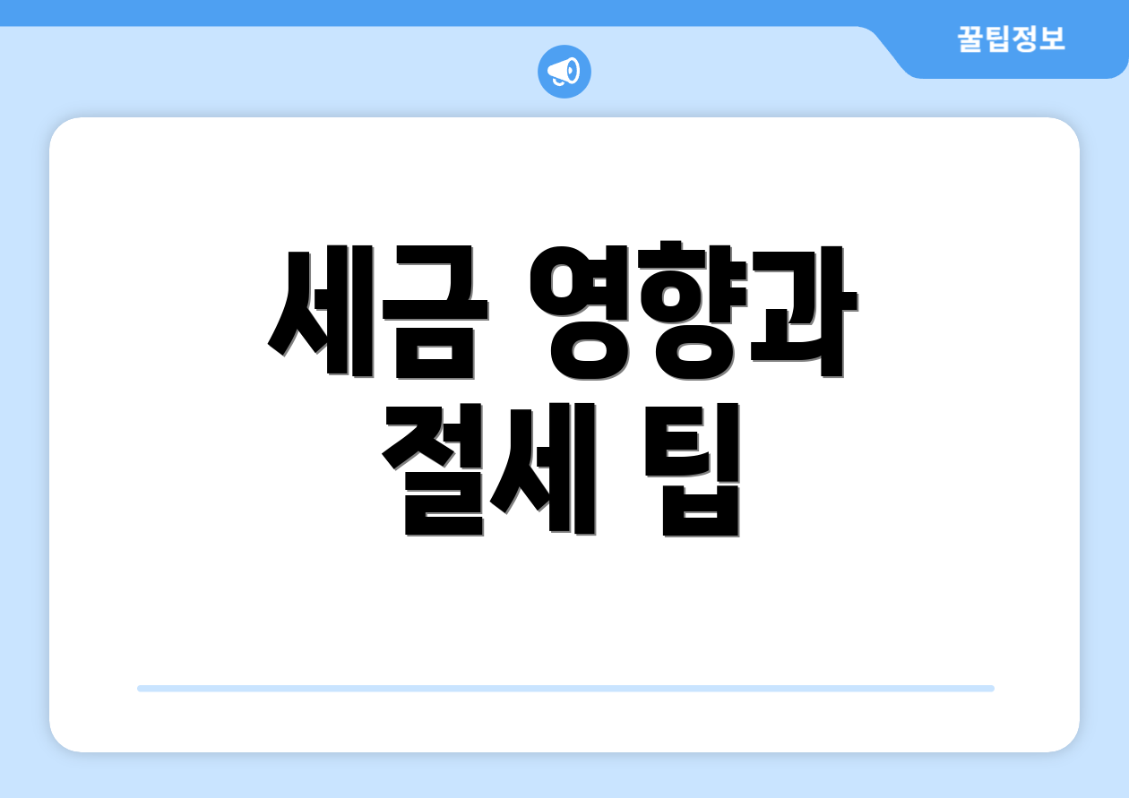 연봉실수령액 완벽 가이드: 핵심만 콕 집기 2 세금 영향과 절세 팁
