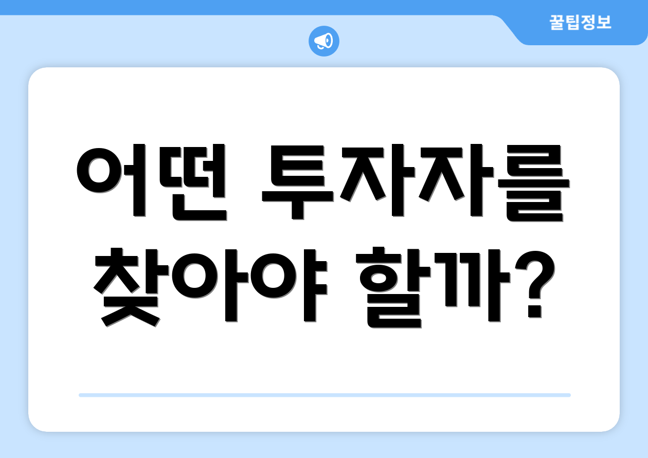 충격적인 투자자 찾기 실전 가이드 공개! 1 어떤 투자자를 찾아야 할까?