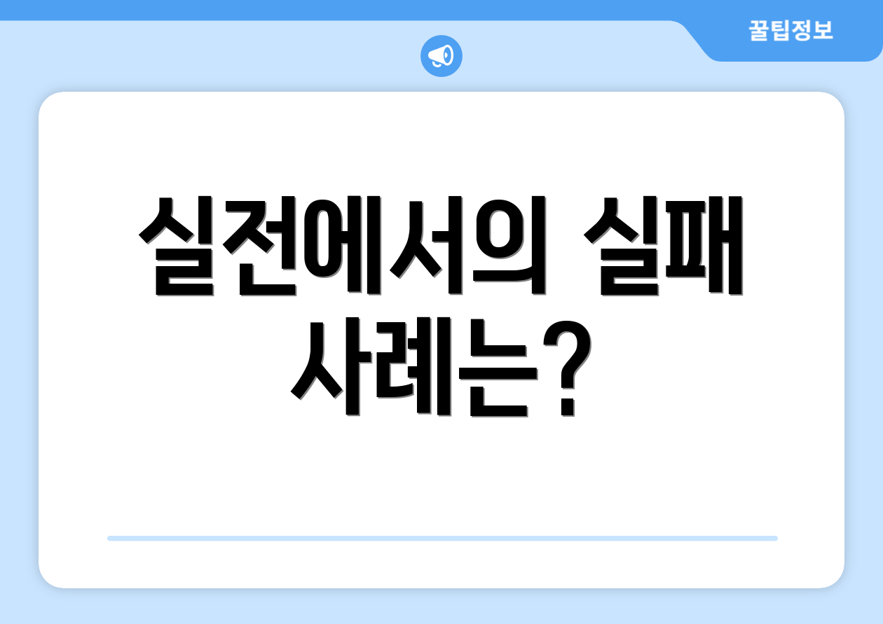 충격적인 투자자 찾기 실전 가이드 공개! 3 실전에서의 실패 사례는?