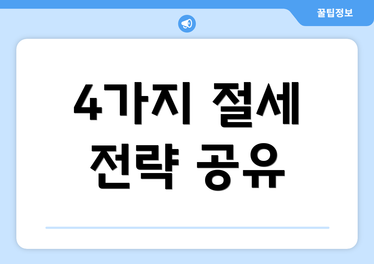 소득세율 구간, 궁금한 점은? 3 4가지 절세 전략 공유