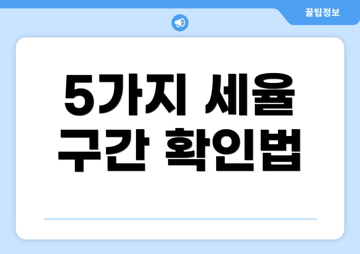 소득세율 구간, 궁금한 점은? 1 5가지 세율 구간 확인법