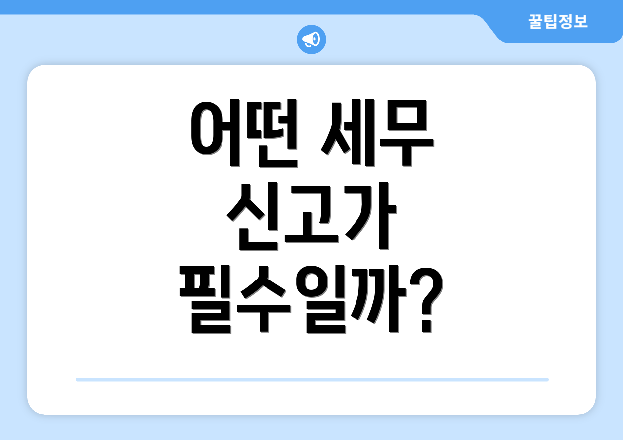 초보자도 쉽게 이해하는 2025년 개인사업자 세금 요약 3 어떤 세무 신고가 필수일까?