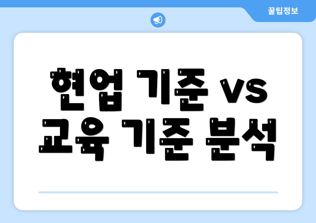2025 노무사 과목 완벽 가이드: 실무 필수 요약 5 현업 기준 vs 교육 기준 분석