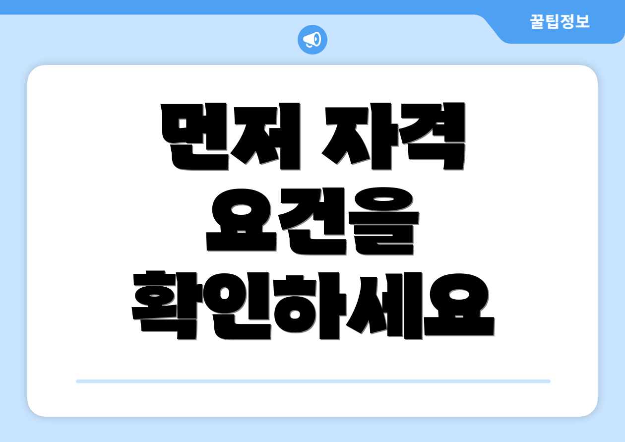 국민 체크카드 민생지원금 신청, 궁금한 점은? 1 먼저 자격 요건을 확인하세요