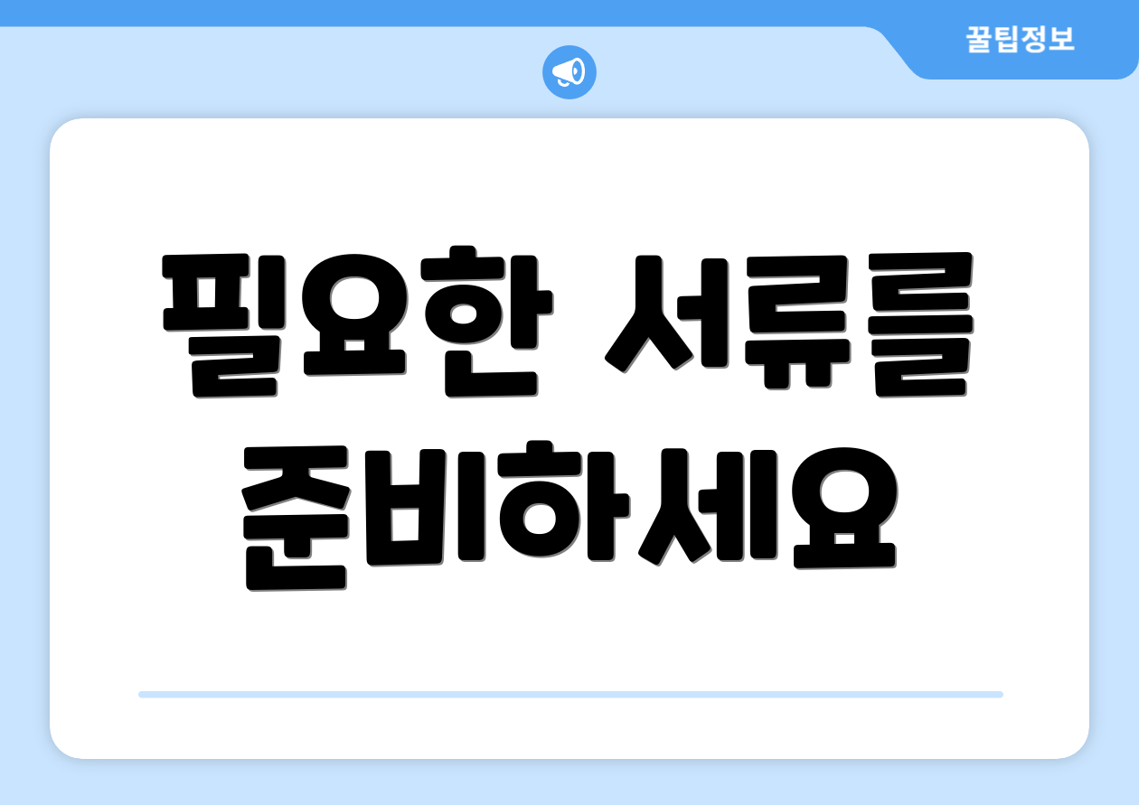 국민 체크카드 민생지원금 신청, 궁금한 점은? 3 필요한 서류를 준비하세요