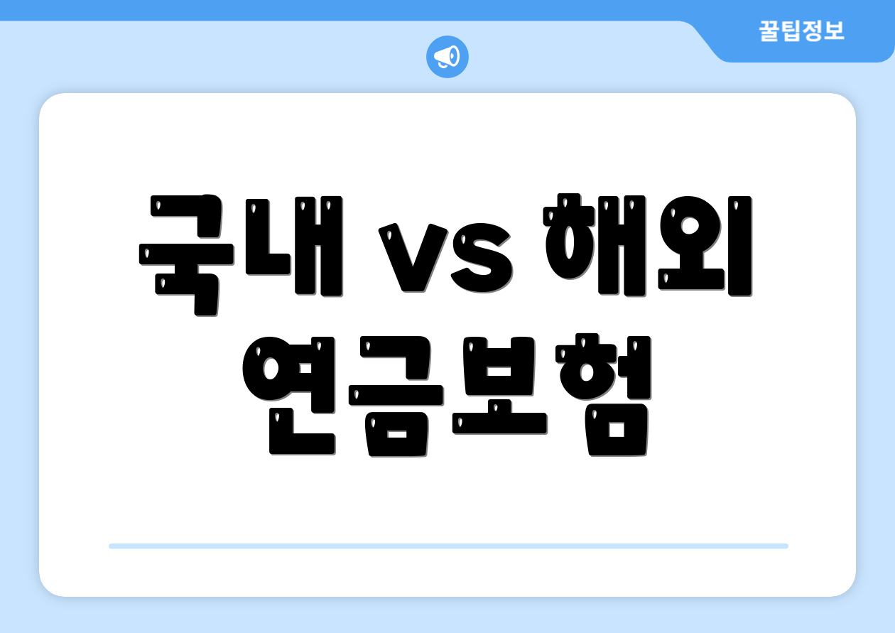 2025 연금보험 세액공제, 초보자도 쉽게 체크할 6가지! 4 국내 vs 해외 연금보험