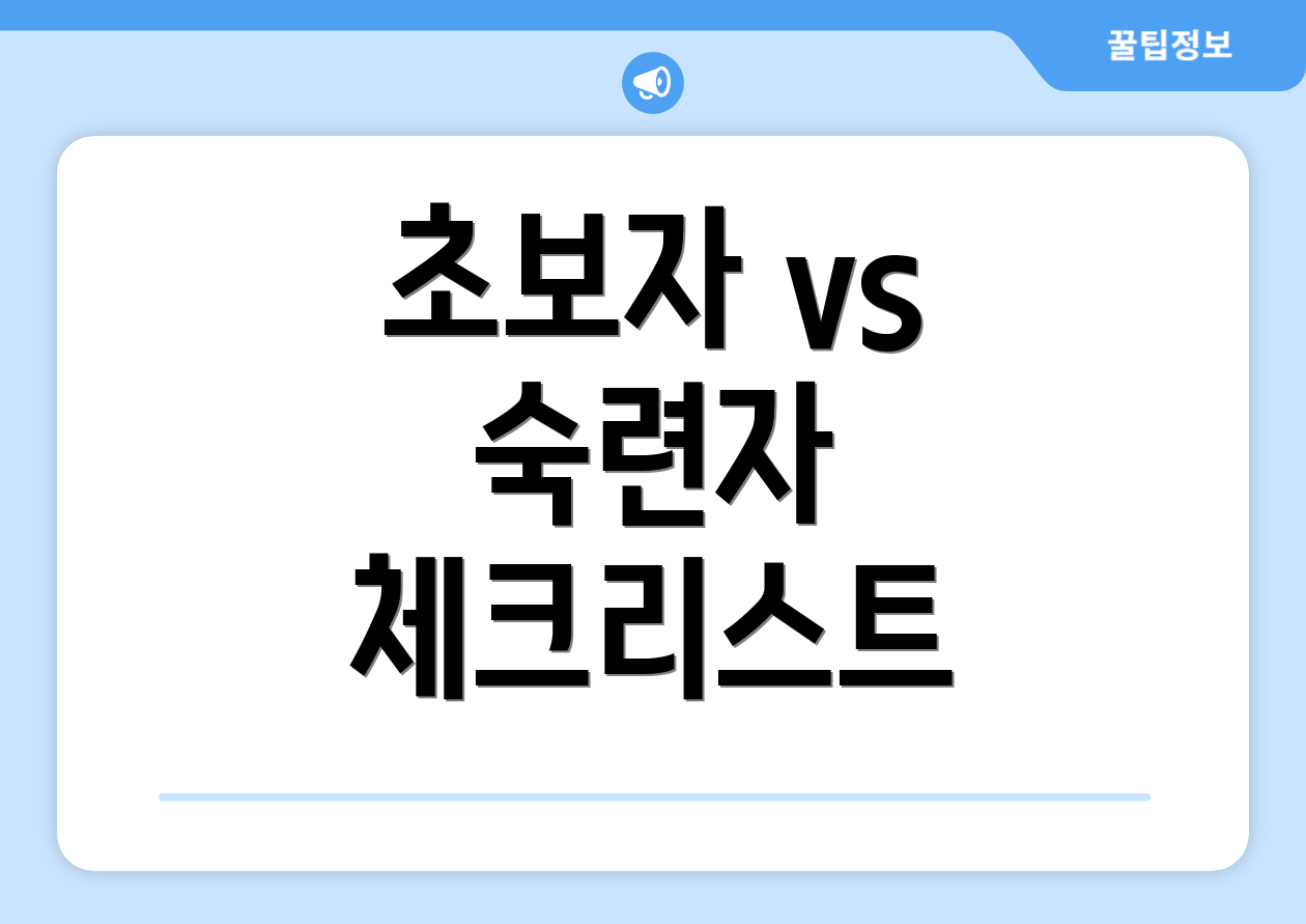 2025 연금보험 세액공제, 초보자도 쉽게 체크할 6가지! 2 초보자 vs 숙련자 체크리스트