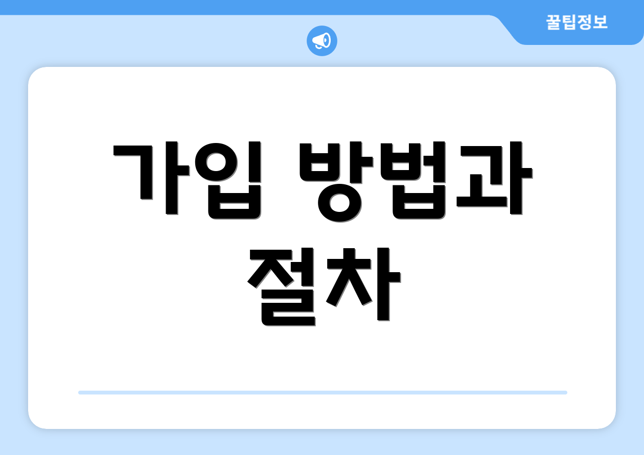 충격적인 2025 개인연금저축세액공제 요약모음 3 가입 방법과 절차