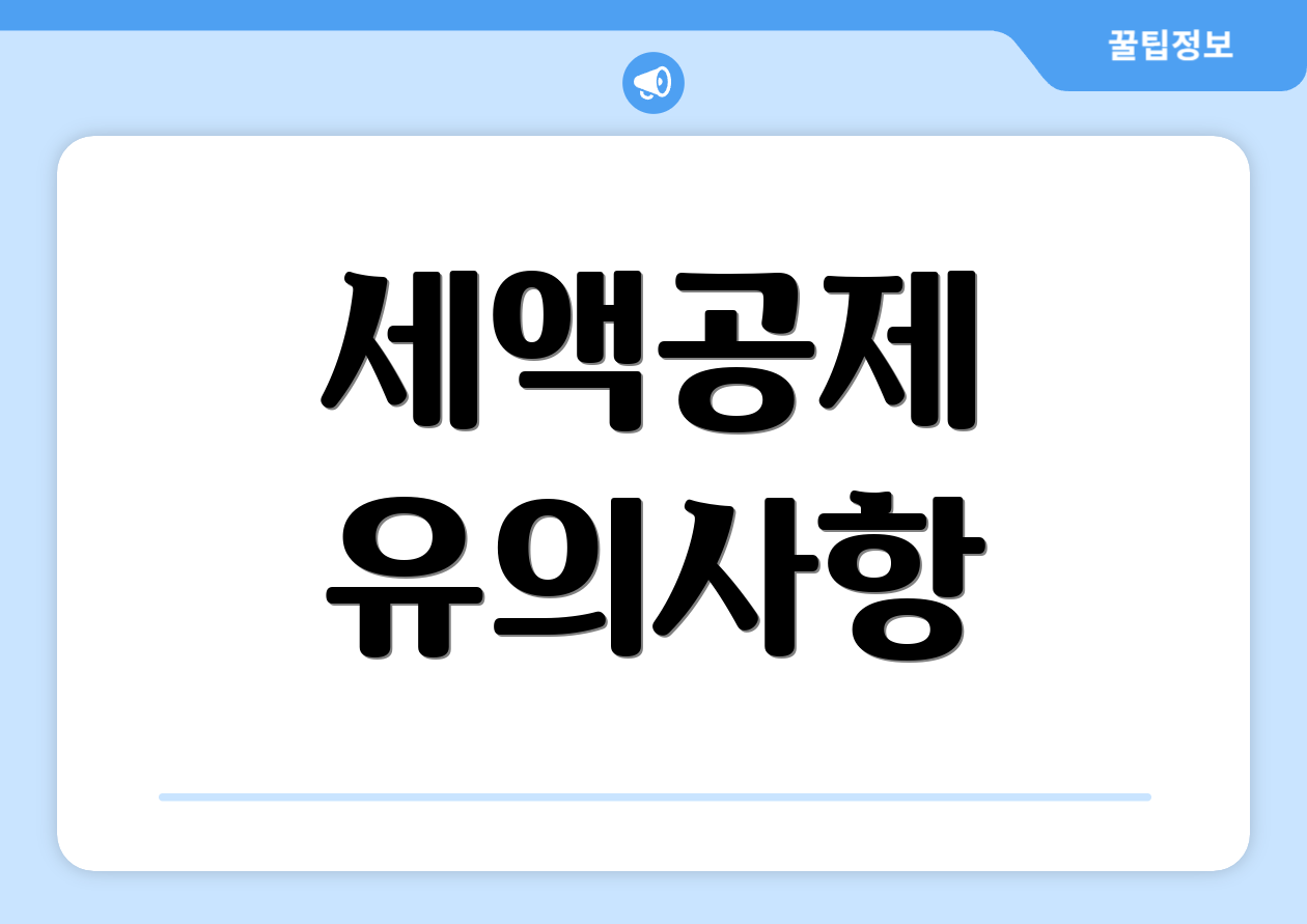 충격적인 2025 개인연금저축세액공제 요약모음 4 세액공제 유의사항
