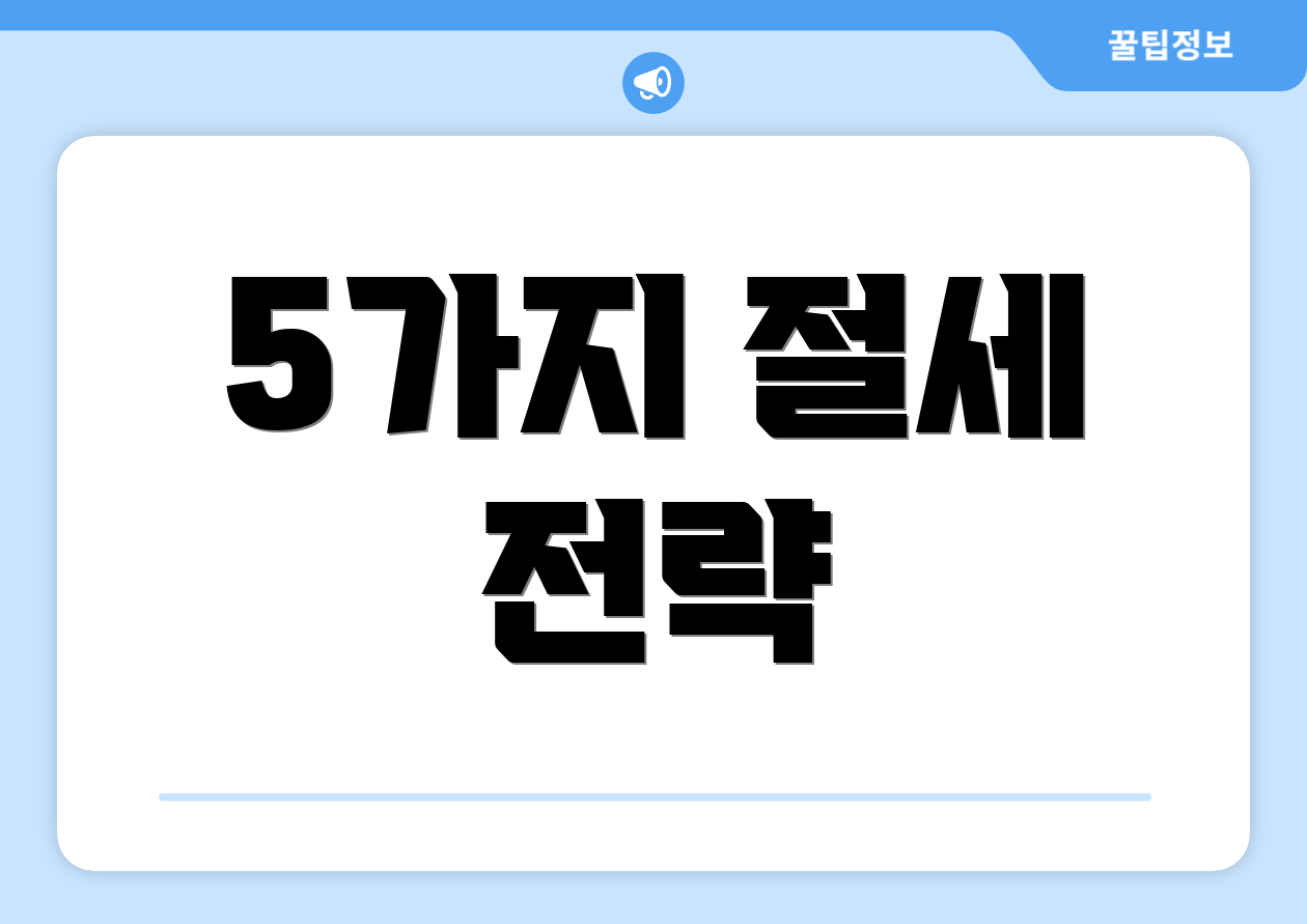충격적인 매출채권팩토링! 절세 강화 비교표 공개 1 5가지 절세 전략