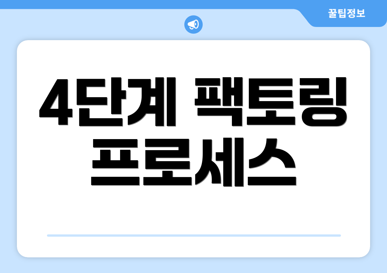 충격적인 매출채권팩토링! 절세 강화 비교표 공개 3 4단계 팩토링 프로세스