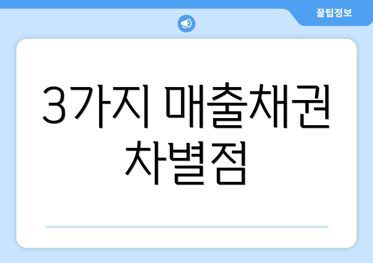 충격적인 매출채권팩토링! 절세 강화 비교표 공개 2 3가지 매출채권 차별점