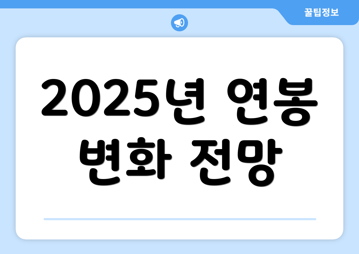 2025년 연봉계산기 사용법 5단계 1 2025년 연봉 변화 전망