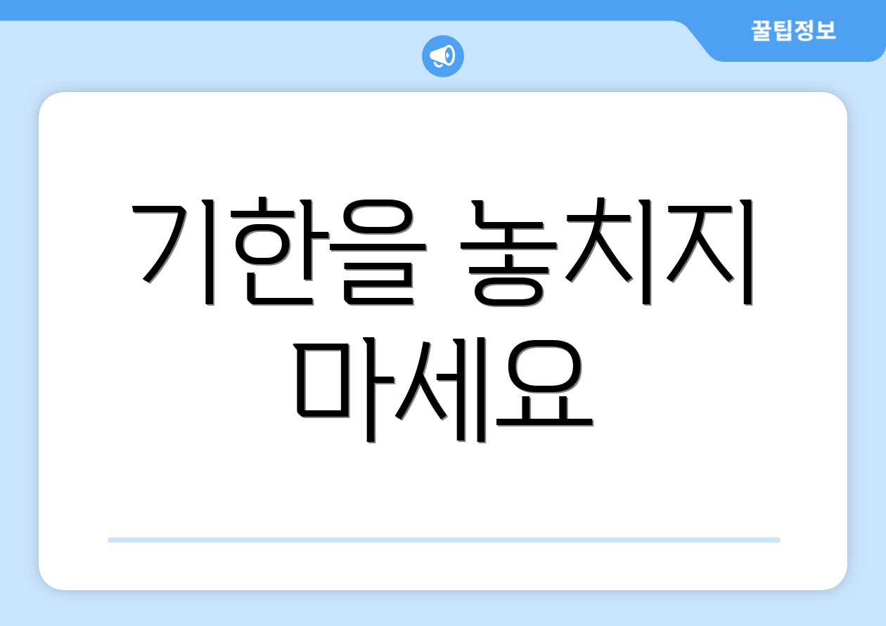 기한을 놓치지 마세요