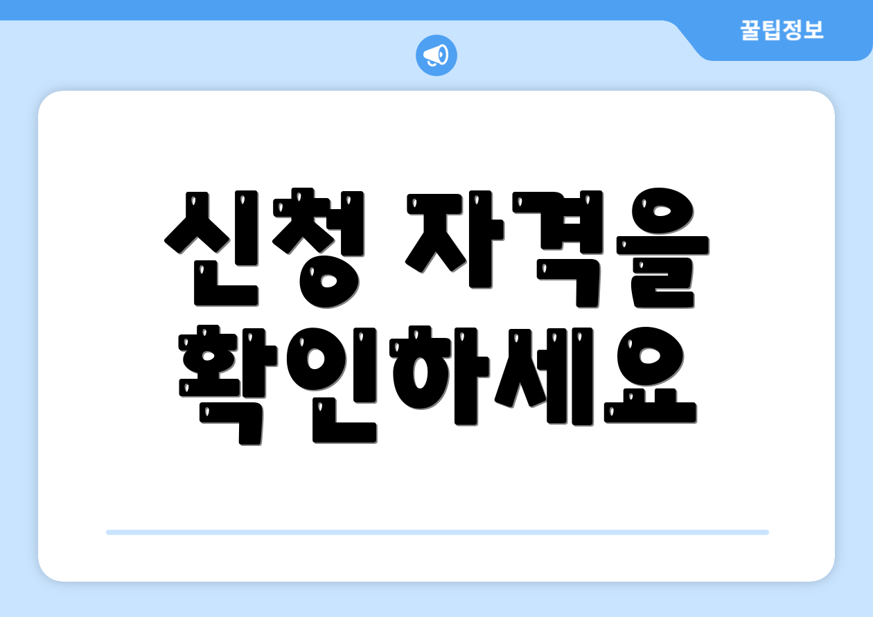 신청 자격을 확인하세요
