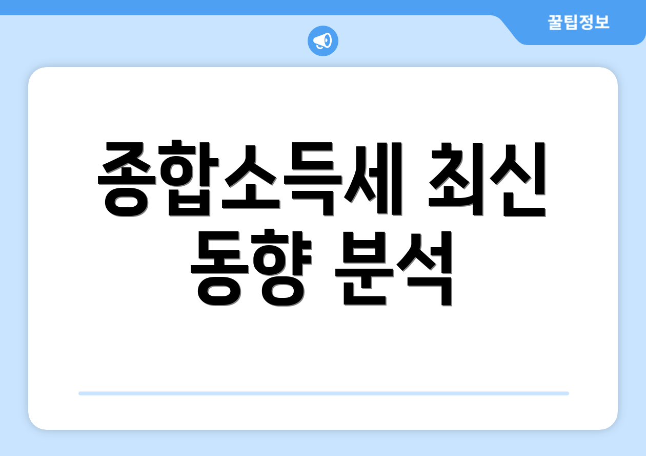 종합소득세 최신 동향 분석